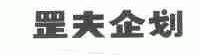 罡夫