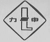 力申