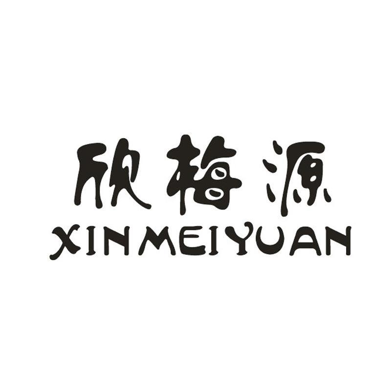 欣梅源