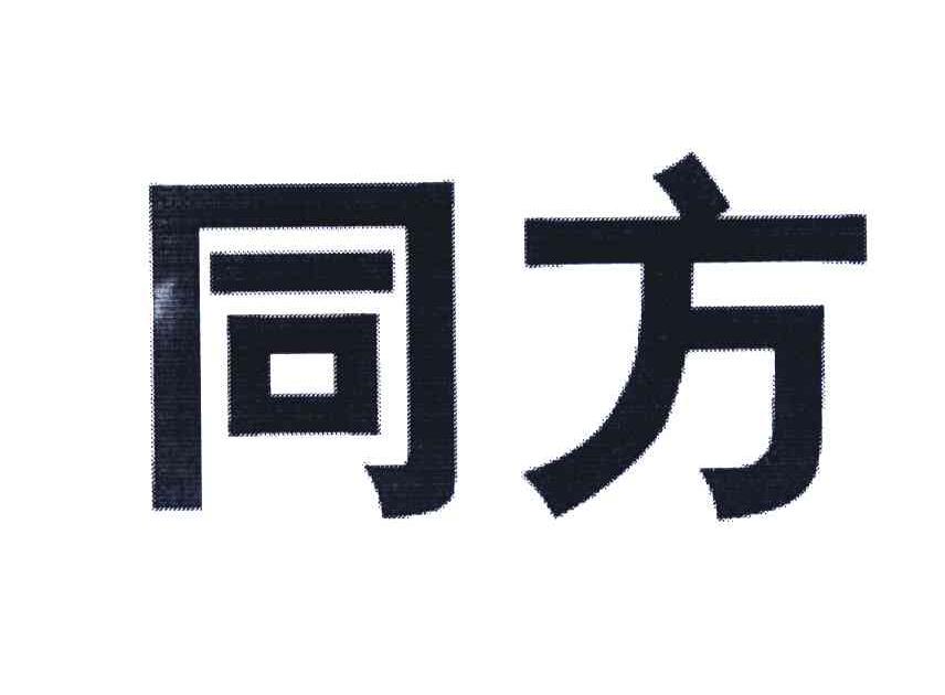 同方