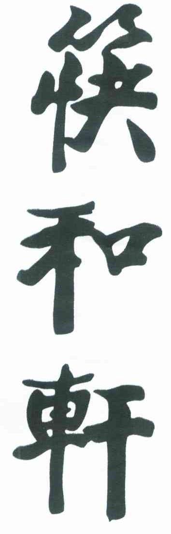 筷和轩