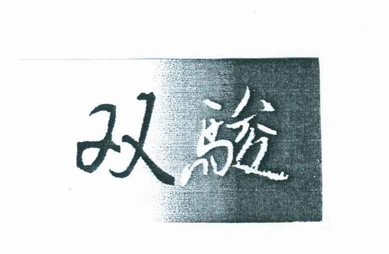双骏