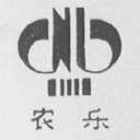 农乐