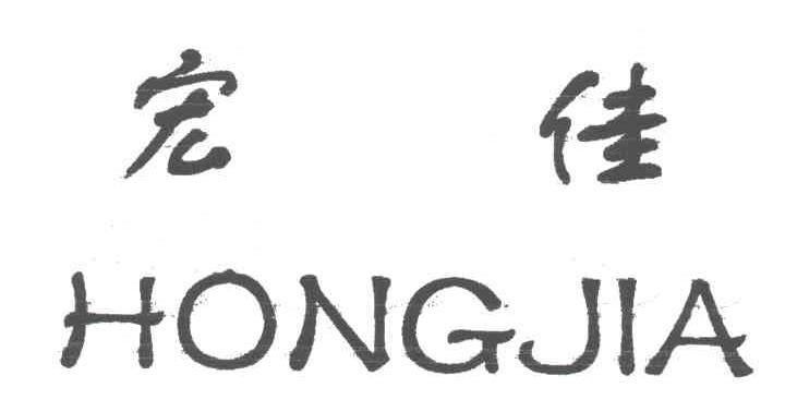 宏佳