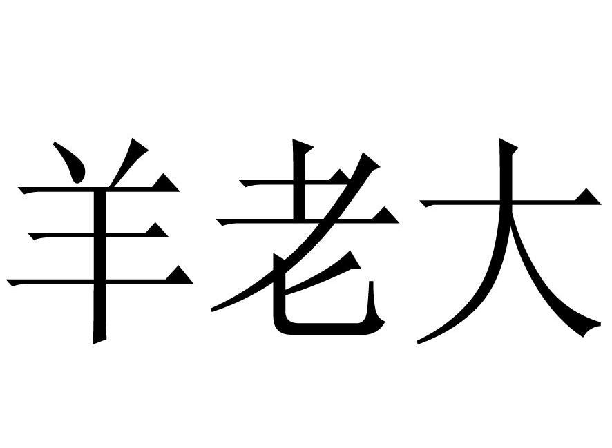 羊老大