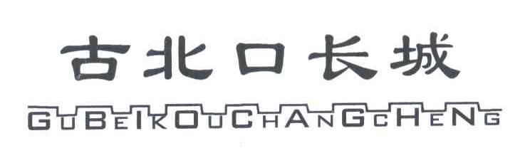古北口长城