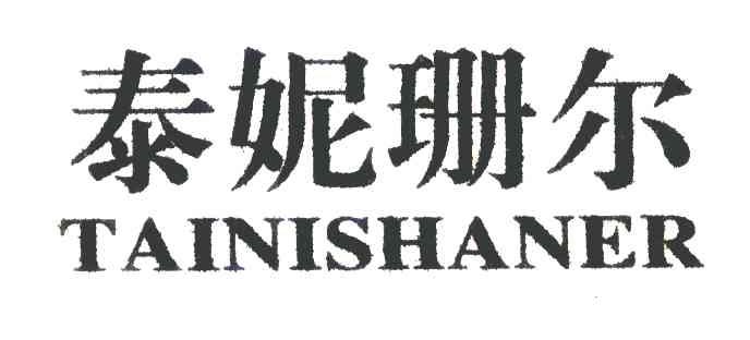 泰妮珊尔