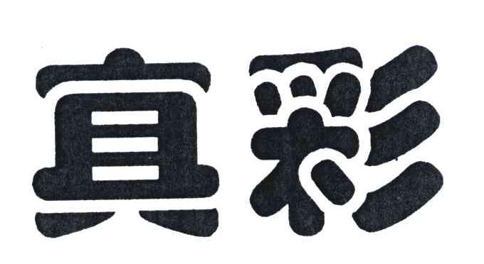 真彩