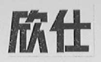 欣仕