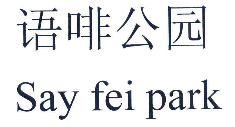 语啡公园 SAY FEI PARK