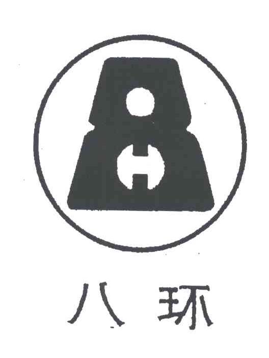 八环