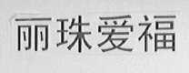 丽珠爱福