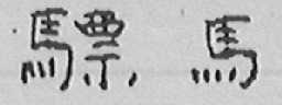 骠马