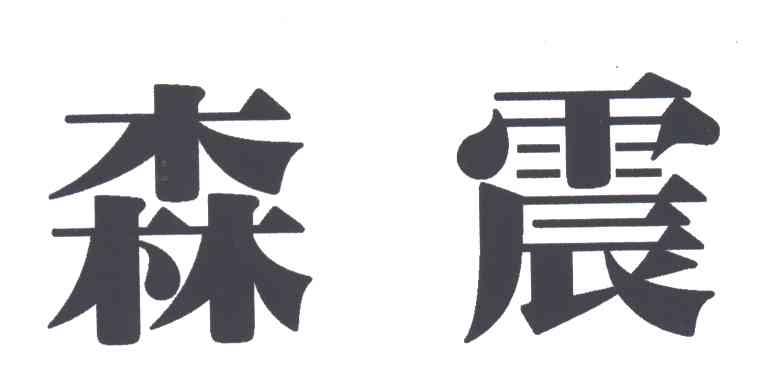 森震