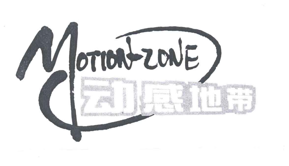动感地带;MOTION-ZONE