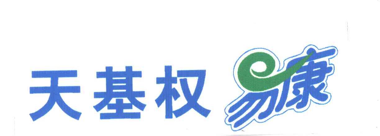 天基权易康