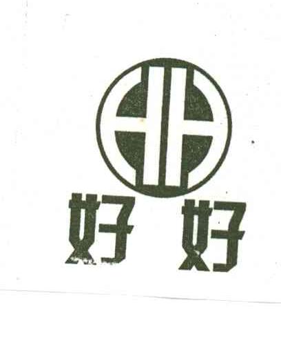 好好;HH