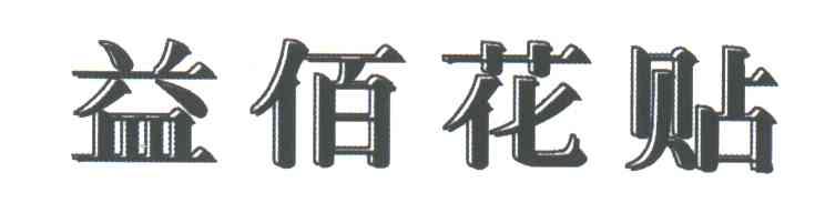 益佰花贴
