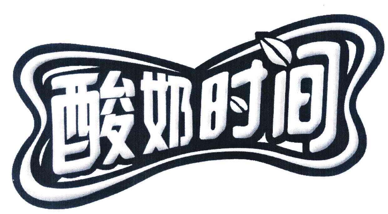 酸奶时间