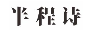 半程诗