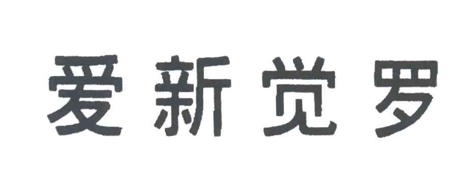 爱新觉罗