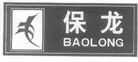 保龙