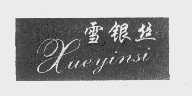 雪银丝