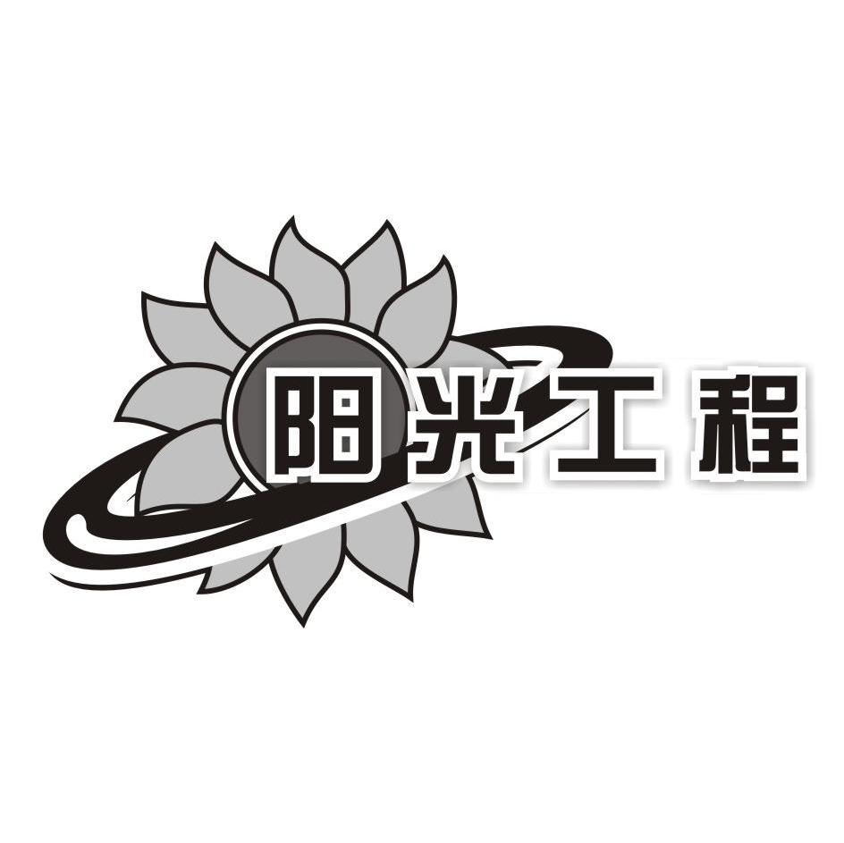 阳光工程