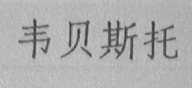 韦贝斯托