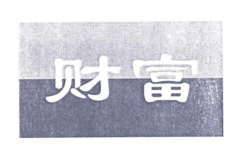 财富