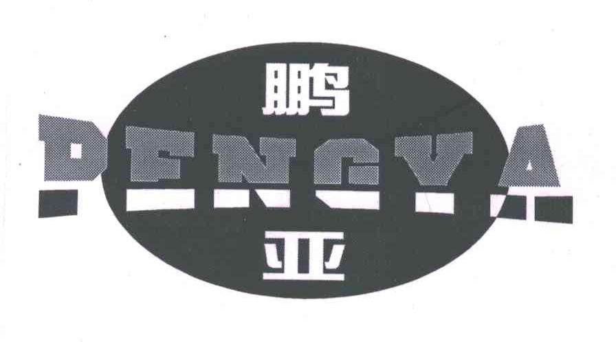 鹏亚