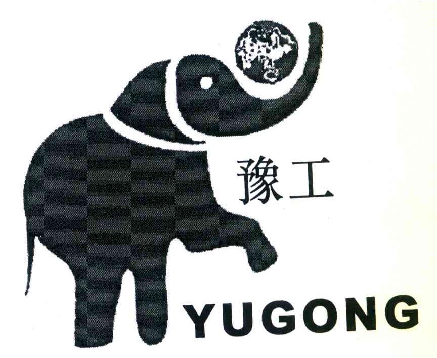 豫工