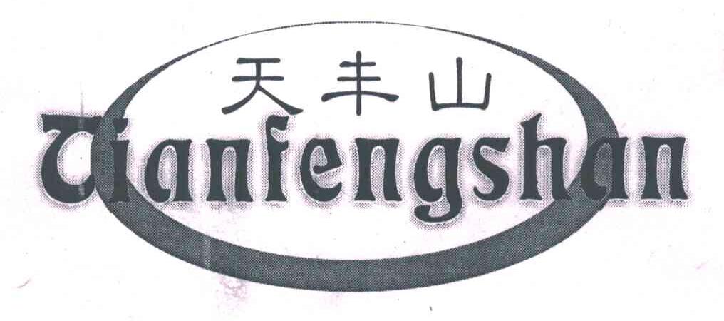 天丰山;TIAN FENG SHAN