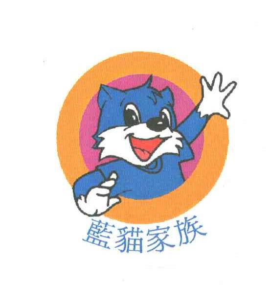 蓝猫家族