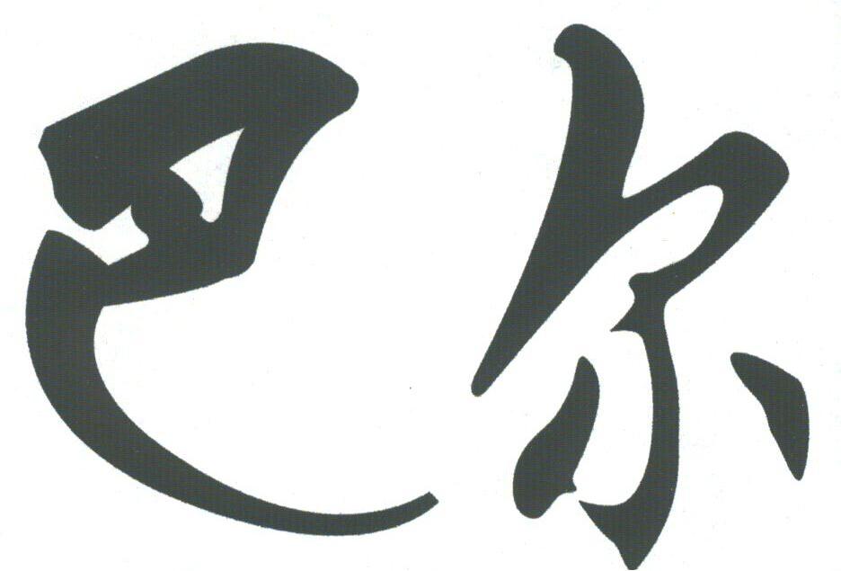 巴尔