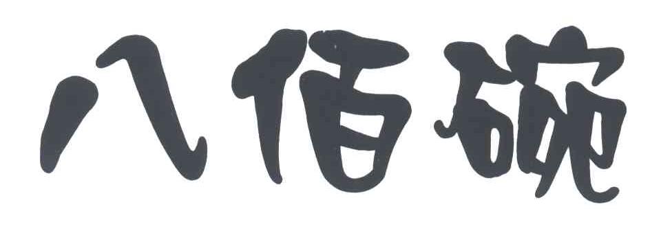 八佰碗