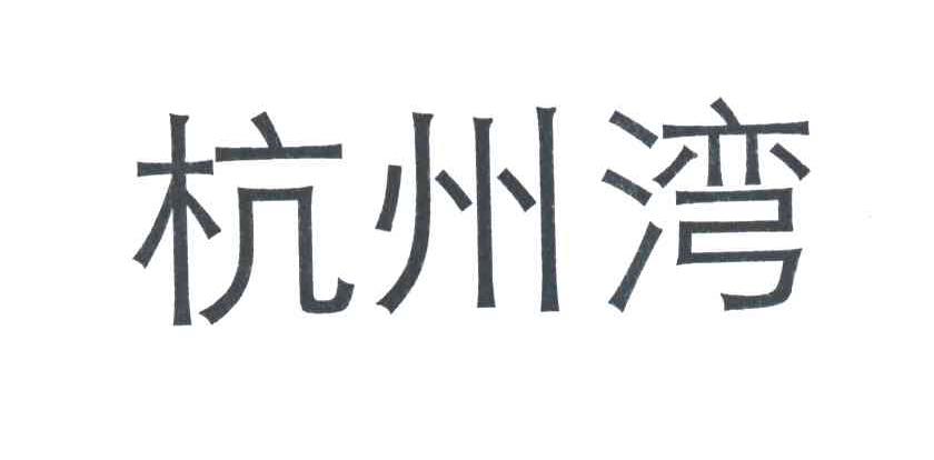 杭州湾
