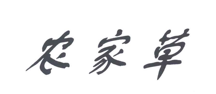 农家草
