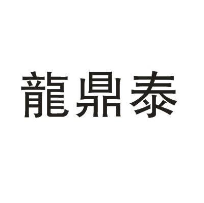 龙鼎泰