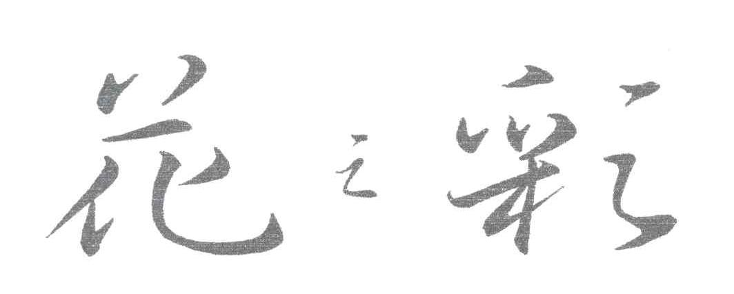 花之彩