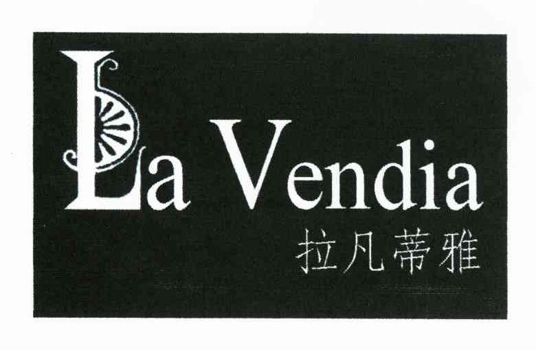 拉凡蒂雅 LA VENDIA
