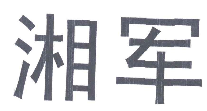 湘军