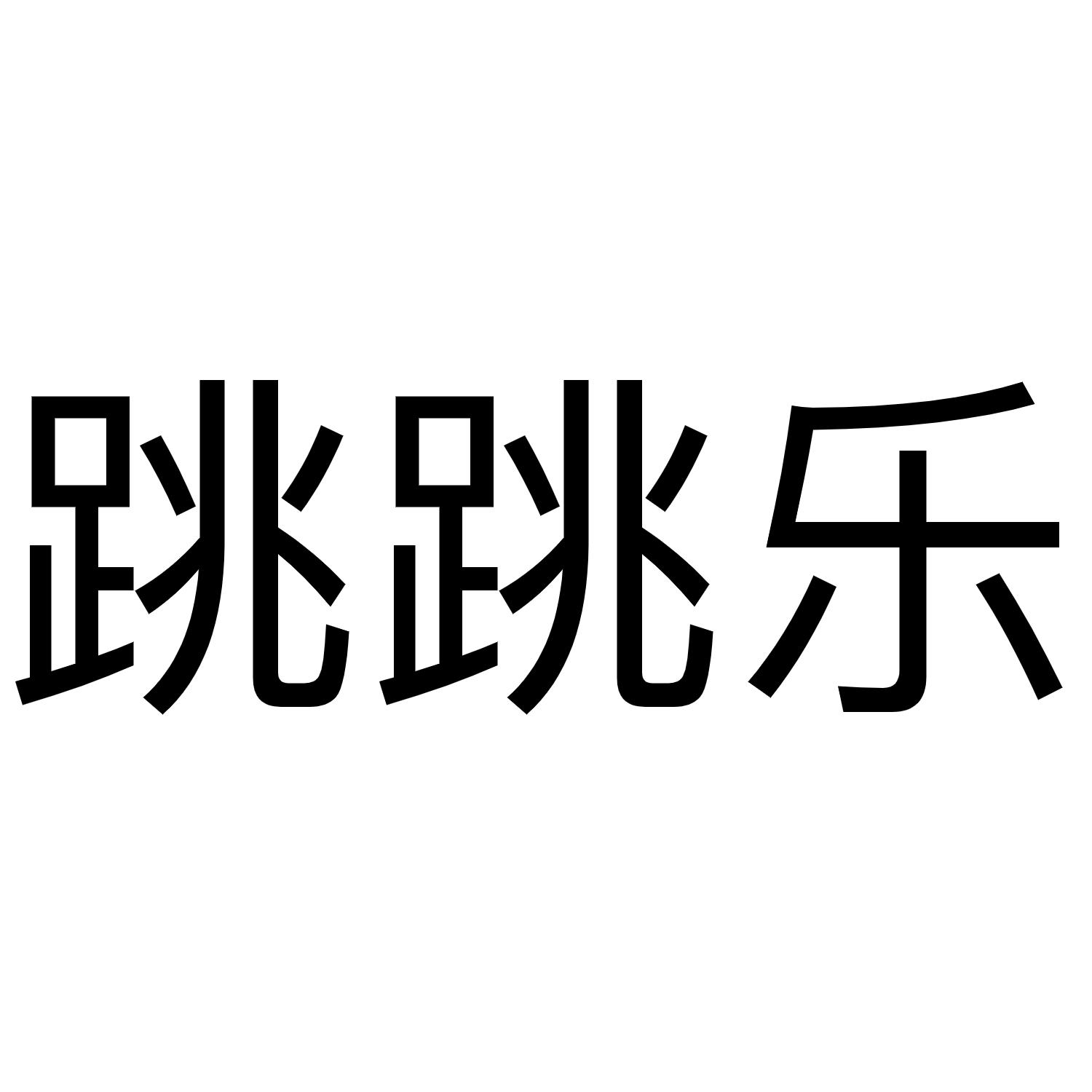 跳跳乐