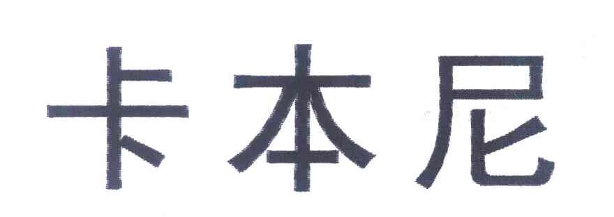 卡本尼
