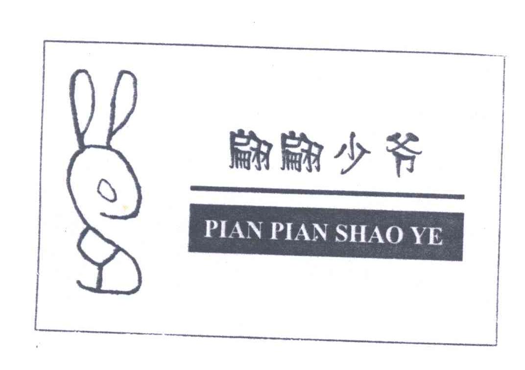 翩翩少爷