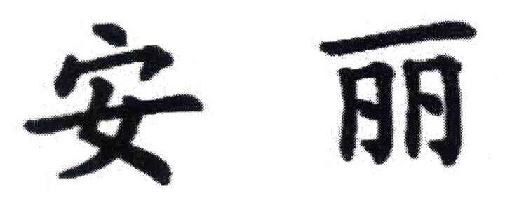安丽