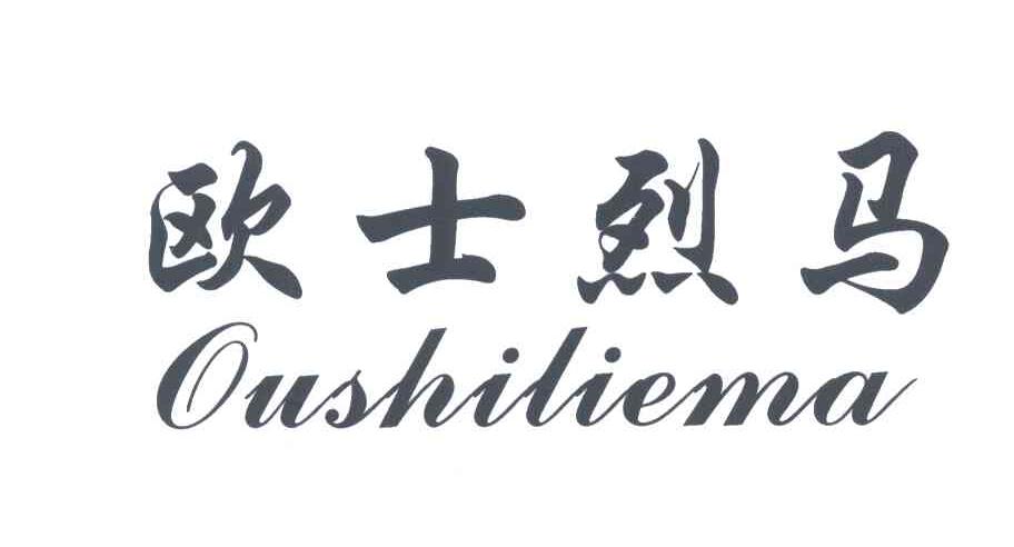 欧士烈马