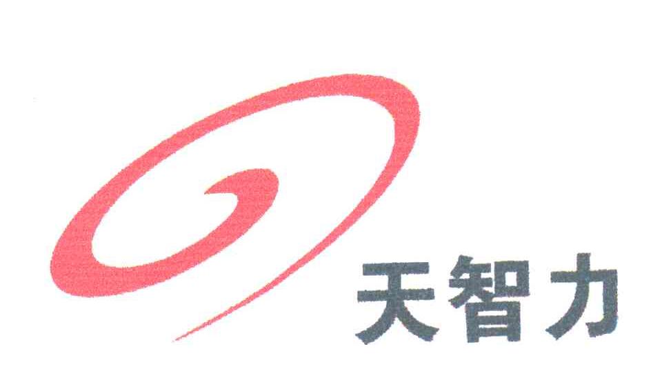 天智力