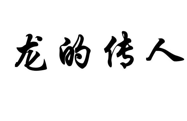 龙的传人