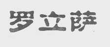 罗立萨